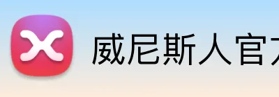威尼斯人官方 Logo